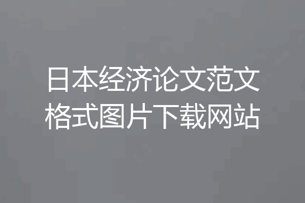 日本经济论文范文格式图片下载网站