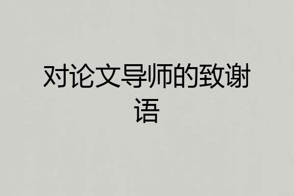 对论文导师的致谢语