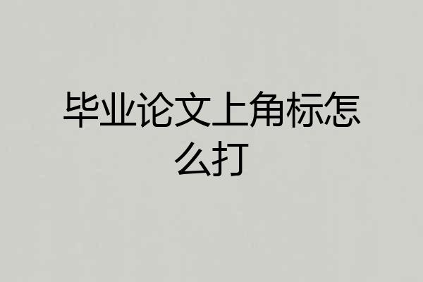毕业论文上角标怎么打