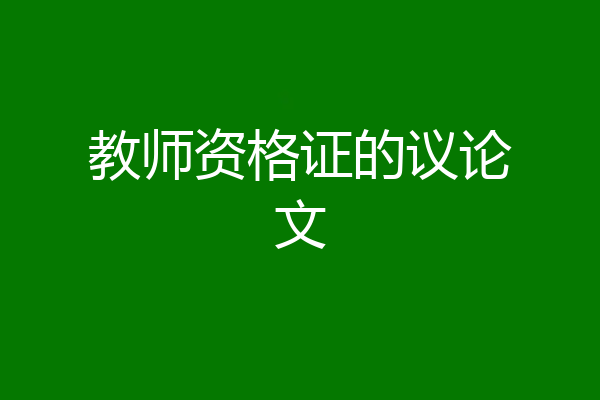 教师资格证的议论文
