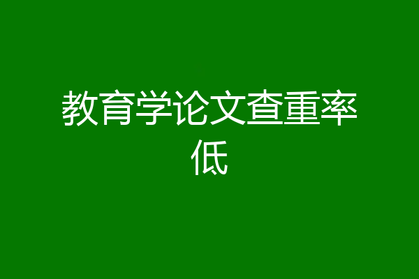 教育学论文查重率低