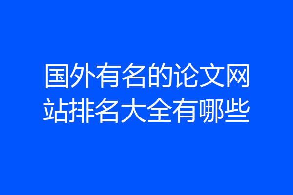 国外有名的论文网站排名大全有哪些