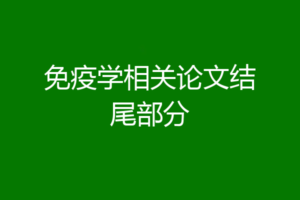 免疫学相关论文结尾部分