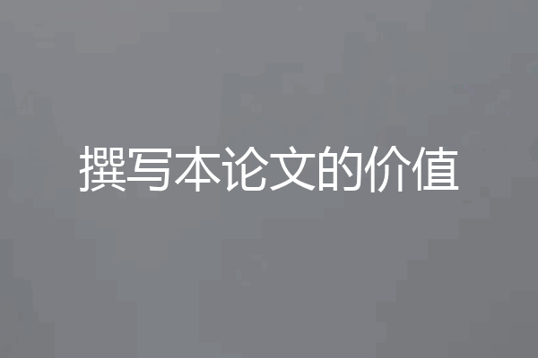 撰写本论文的价值