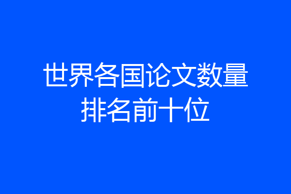 世界各国论文数量排名前十位