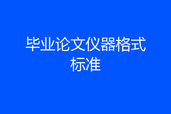 毕业论文仪器格式标准