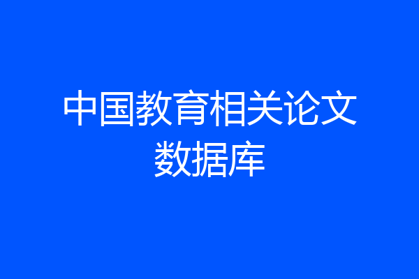 中国教育相关论文数据库