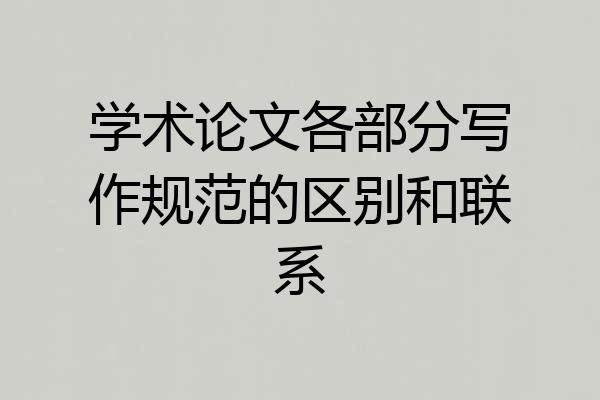 学术论文各部分写作规范的区别和联系