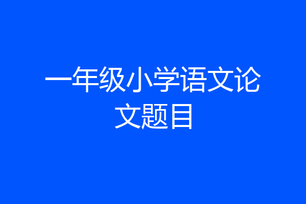 一年级小学语文论文题目