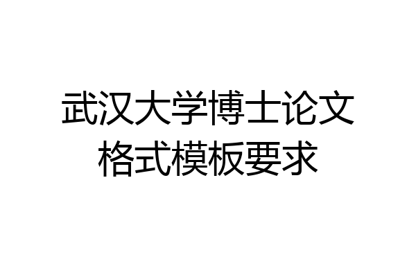 武汉大学博士论文格式模板要求