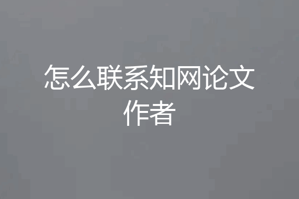 怎么联系知网论文作者