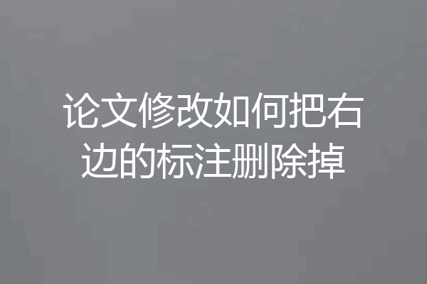 论文修改如何把右边的标注删除掉
