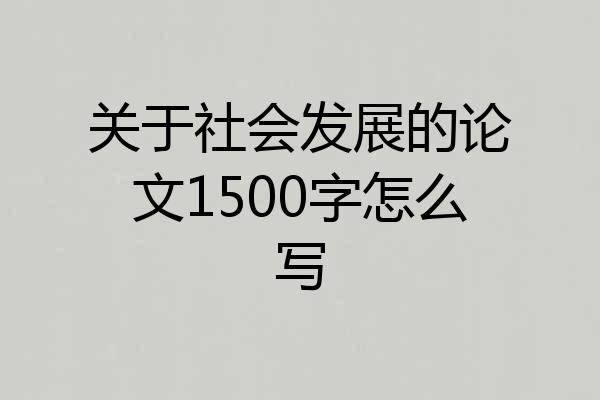 关于社会发展的论文1500字怎么写