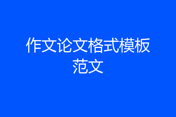 作文论文格式模板范文