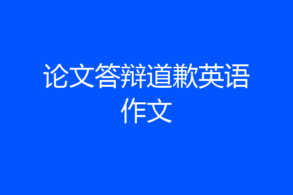 论文答辩道歉英语作文