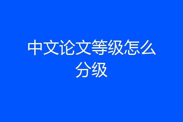中文论文等级怎么分级