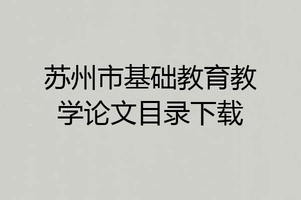 苏州市基础教育教学论文目录下载
