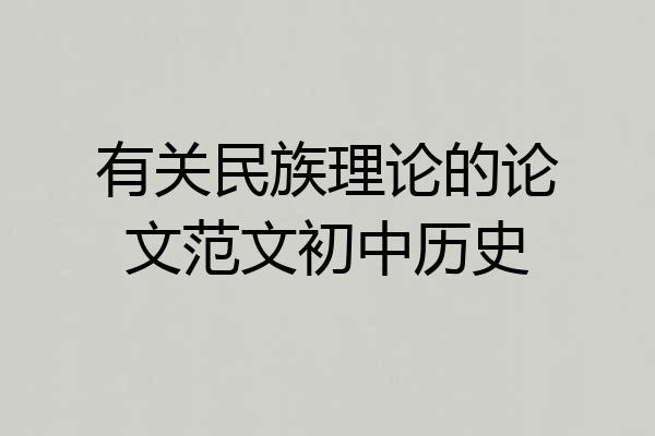 有关民族理论的论文范文初中历史