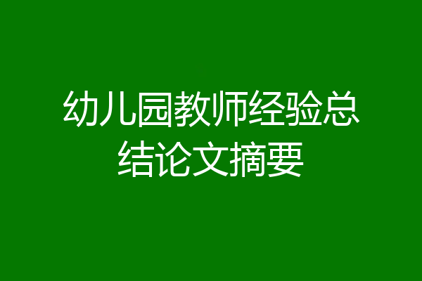 幼儿园教师经验总结论文摘要