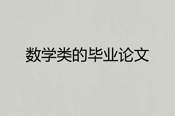 数学类的毕业论文