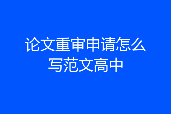 论文重审申请怎么写范文高中