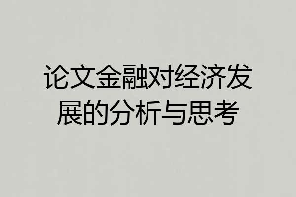 论文金融对经济发展的分析与思考