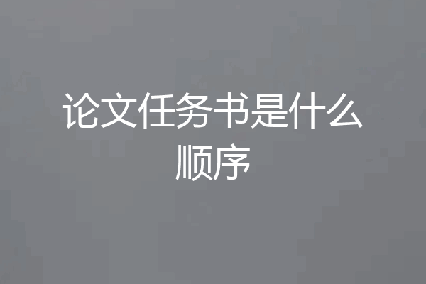 论文任务书是什么顺序