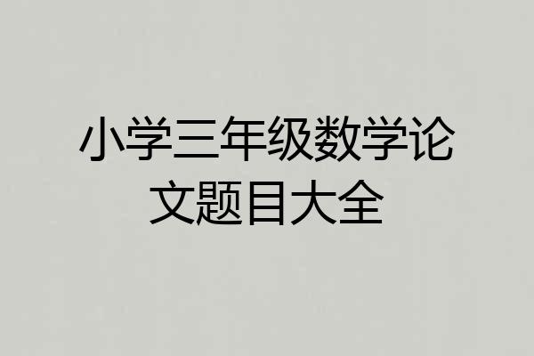 小学三年级数学论文题目大全