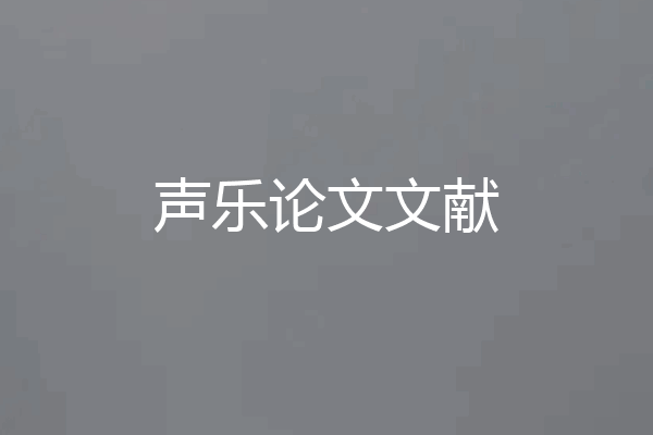 声乐论文文献