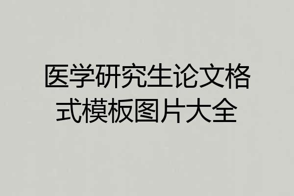 医学研究生论文格式模板图片大全