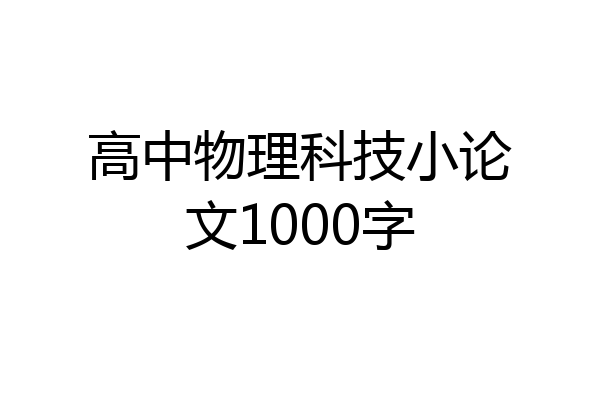 高中物理科技小论文1000字