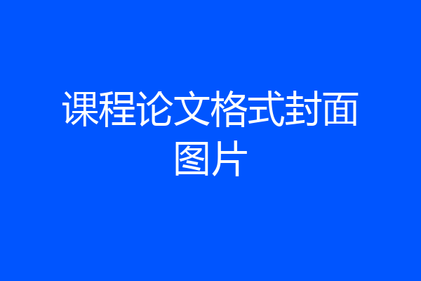 课程论文格式封面图片