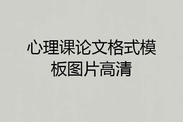 心理课论文格式模板图片高清