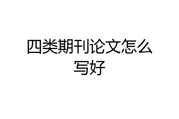 四类期刊论文怎么写好