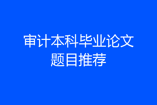 审计本科毕业论文题目推荐