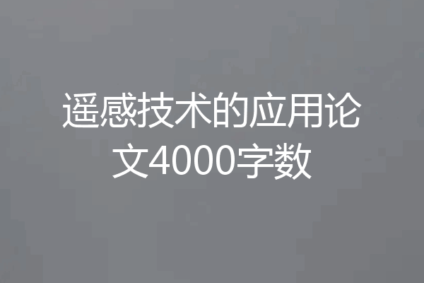 遥感技术的应用论文4000字数
