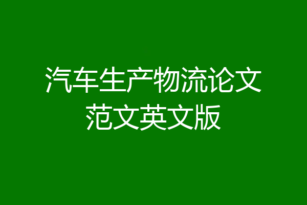 汽车生产物流论文范文英文版