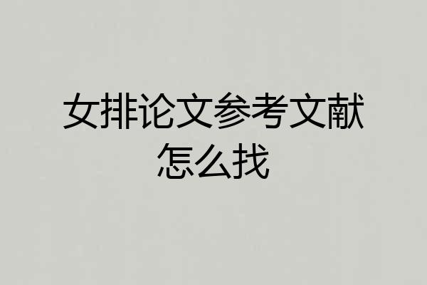 女排论文参考文献怎么找