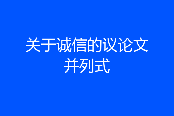 关于诚信的议论文并列式