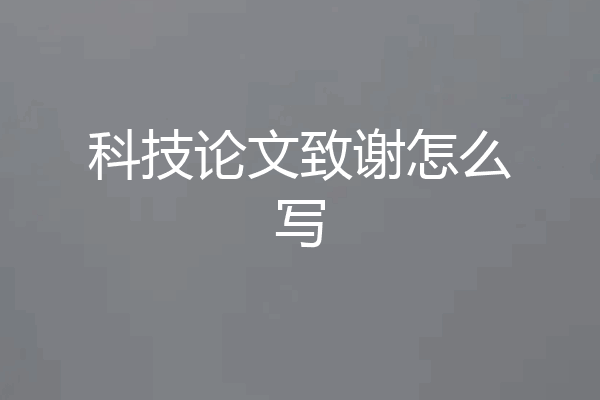 科技论文致谢怎么写
