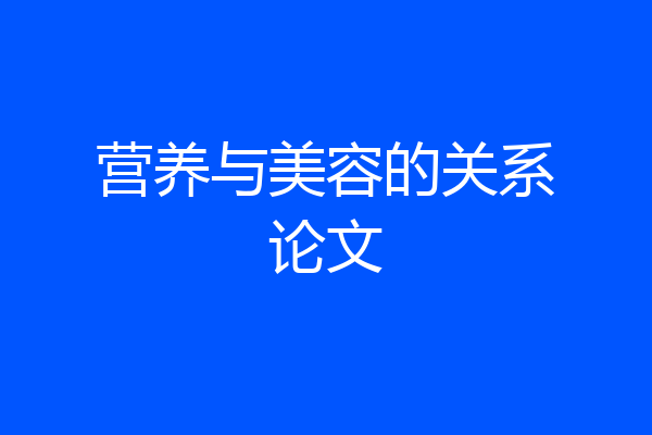 营养与美容的关系论文