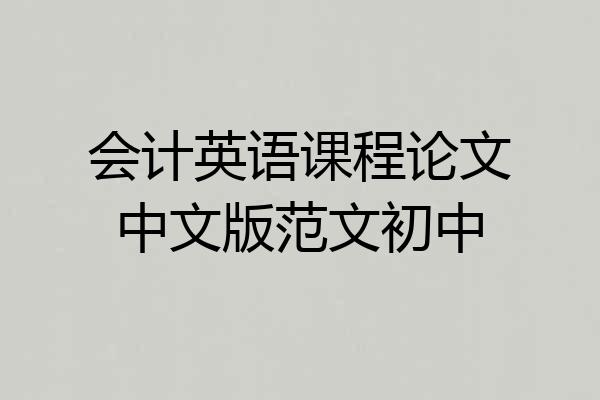 会计英语课程论文中文版范文初中