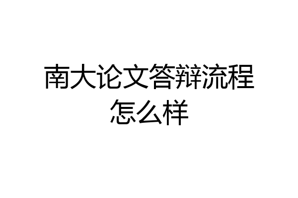 南大论文答辩流程怎么样