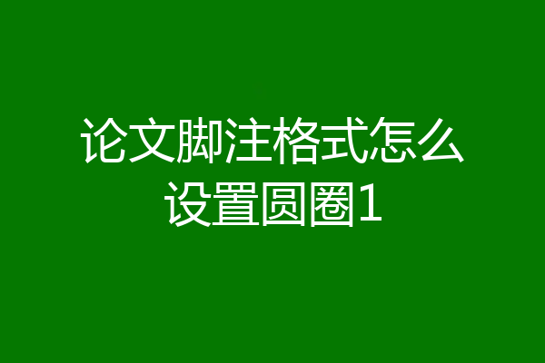 论文脚注格式怎么设置圆圈1