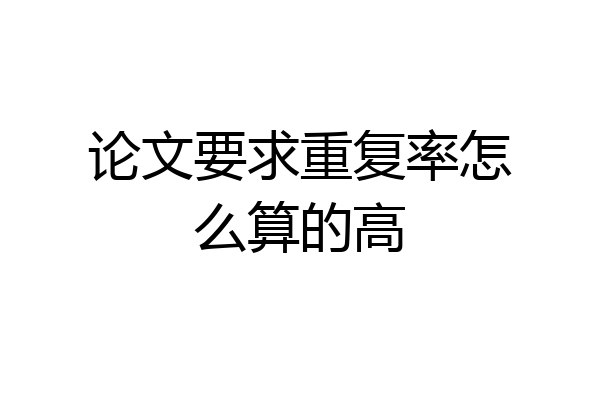 论文要求重复率怎么算的高