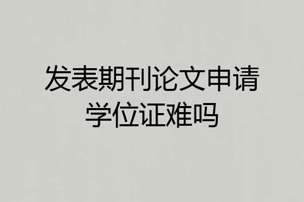 发表期刊论文申请学位证难吗