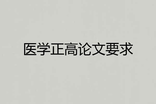 医学正高论文要求