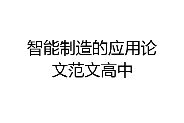 智能制造的应用论文范文高中