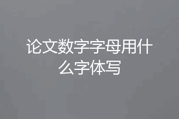 论文数字字母用什么字体写