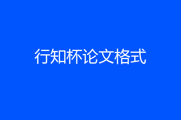 行知杯论文格式